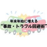 年末年始に増える“事故・トラブル回避術” 12月は交通事故が1年で最も増える時期。冬の安全運転と車メンテ完全ガイド
